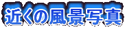近くの風景写真
